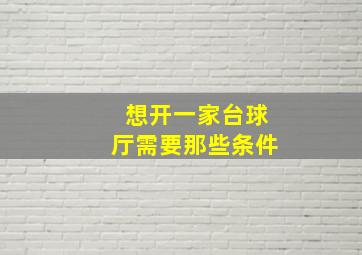 想开一家台球厅需要那些条件