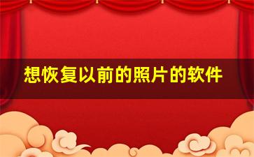 想恢复以前的照片的软件