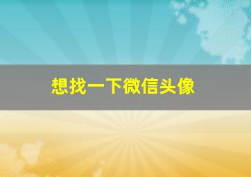 想找一下微信头像