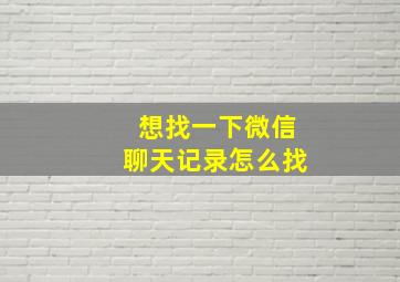 想找一下微信聊天记录怎么找