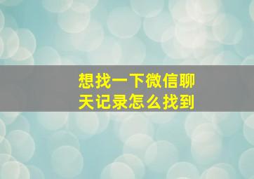 想找一下微信聊天记录怎么找到