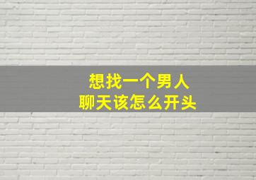 想找一个男人聊天该怎么开头