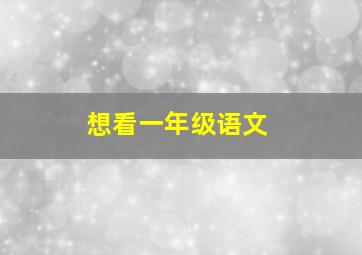 想看一年级语文