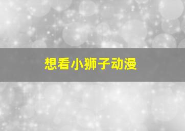 想看小狮子动漫