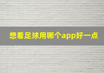 想看足球用哪个app好一点