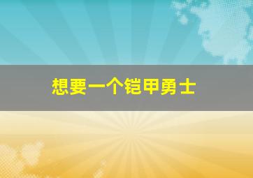 想要一个铠甲勇士