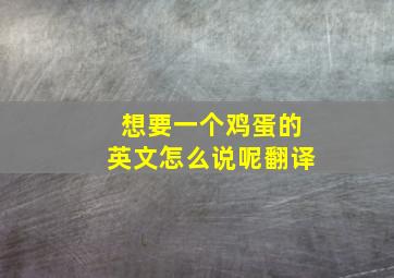 想要一个鸡蛋的英文怎么说呢翻译