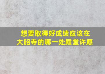 想要取得好成绩应该在大昭寺的哪一处殿堂许愿