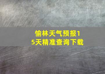 愉林天气预报15天精准查询下载