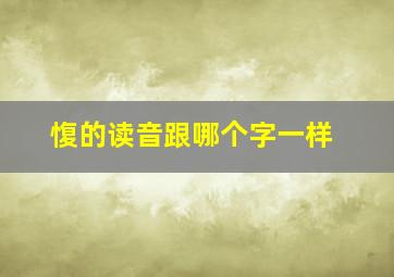 愎的读音跟哪个字一样