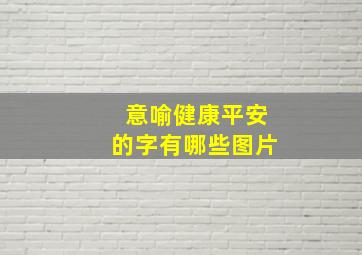 意喻健康平安的字有哪些图片