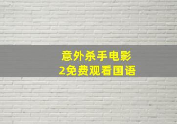 意外杀手电影2免费观看国语