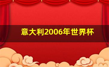 意大利2006年世界杯