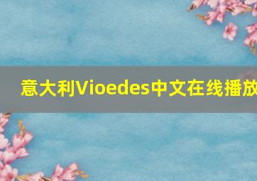 意大利Vioedes中文在线播放