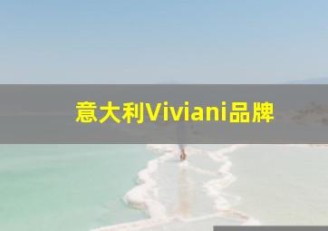 意大利Viviani品牌