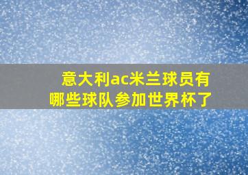 意大利ac米兰球员有哪些球队参加世界杯了