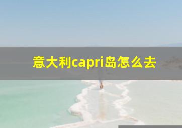 意大利capri岛怎么去