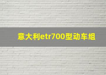 意大利etr700型动车组