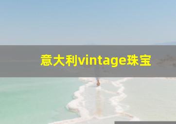 意大利vintage珠宝