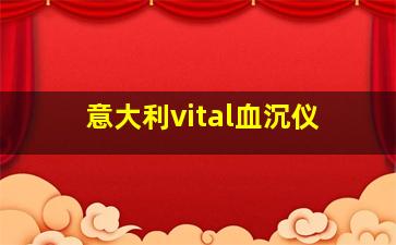 意大利vital血沉仪