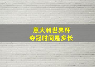 意大利世界杯夺冠时间是多长