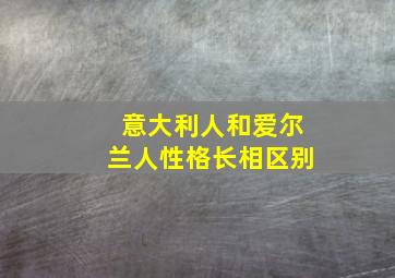 意大利人和爱尔兰人性格长相区别