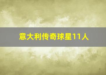 意大利传奇球星11人