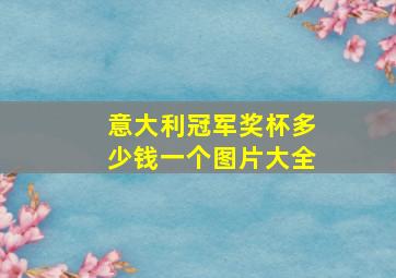 意大利冠军奖杯多少钱一个图片大全