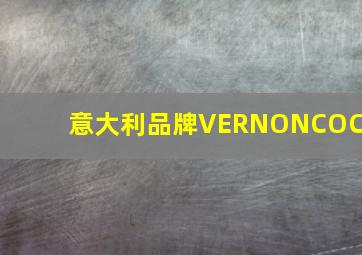 意大利品牌VERNONCOCO