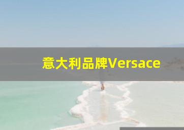 意大利品牌Versace