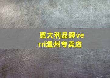 意大利品牌verri温州专卖店