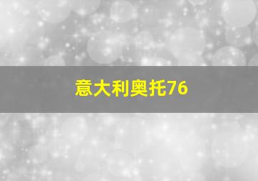 意大利奥托76