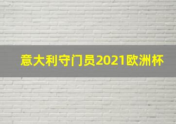 意大利守门员2021欧洲杯