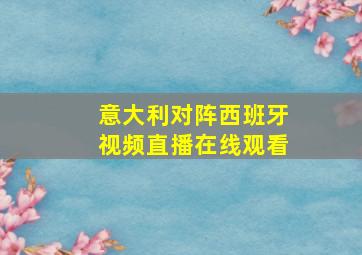 意大利对阵西班牙视频直播在线观看