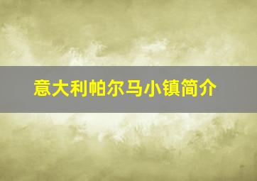 意大利帕尔马小镇简介