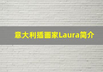 意大利插画家Laura简介