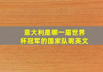 意大利是哪一届世界杯冠军的国家队呢英文