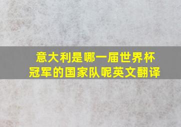 意大利是哪一届世界杯冠军的国家队呢英文翻译