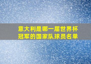 意大利是哪一届世界杯冠军的国家队球员名单