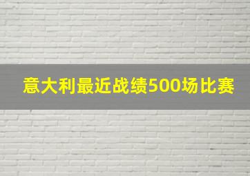 意大利最近战绩500场比赛