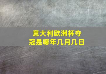 意大利欧洲杯夺冠是哪年几月几日