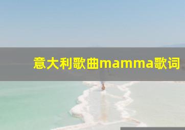 意大利歌曲mamma歌词