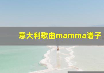 意大利歌曲mamma谱子