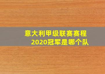 意大利甲级联赛赛程2020冠军是哪个队