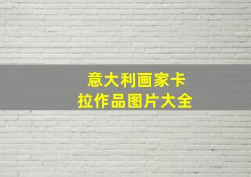 意大利画家卡拉作品图片大全