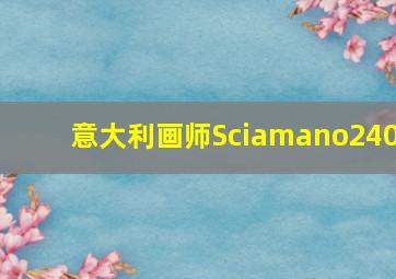 意大利画师Sciamano240