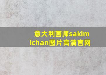 意大利画师sakimichan图片高清官网