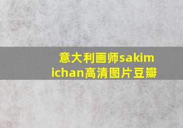 意大利画师sakimichan高清图片豆瓣