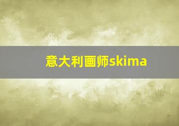 意大利画师skima