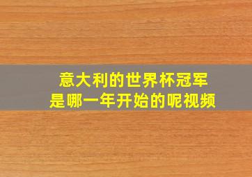 意大利的世界杯冠军是哪一年开始的呢视频